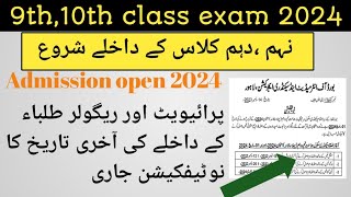 Matric Admission 20249th 10th Admission2024 Last date with single fee9th and 10thadmission 2024 [upl. by Mauve]