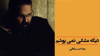 Reza Sadeghi  Dige Meshki Nemipoosham Album  علی اصحابی  آلبوم دیگه مشکی نمی پوشم [upl. by Ataliah]