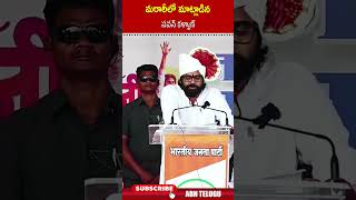 మరాఠీలో మాట్లాడిన పవన్ కళ్యాణ్  pawankalyan janasena maharashtra  ABN [upl. by Aurelie11]