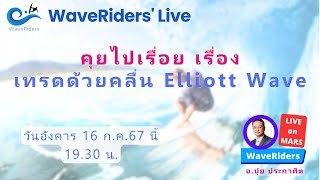 EP112024 WaveRiders Live คุยไปเรื่อย เรื่อง เทรดด้วยคลื่น Elliott Wave [upl. by Asilec526]