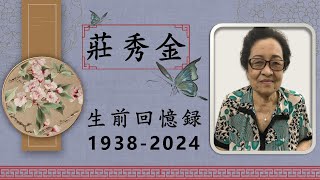 庄秀金老夫人回忆录 念恩园 忠墙长生店 兴福专业殡仪服务 5691寿板店神料中心 成发隆殡仪专业服务中心 亚罗士打 回忆 [upl. by Pedrick]