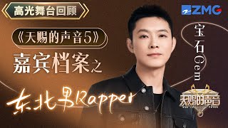 【嘉宾档案】宝石老舅走心Rap 一首《若月亮没来》讲述无数打工人心声｜天赐的声音 主题特辑 [upl. by Schwerin]