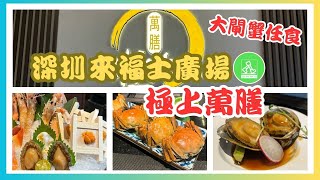 【北上深圳美食介紹】極上萬膳｜日式料理放題任食餐廳｜任食大閘蟹、海膽、牡丹蝦、鵝肝和榴櫣，食物質素如何？這個價錢是否好選擇？ 🤔 領展中心城都有分店 [upl. by Tat861]