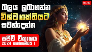 🔴 Live  බලය ලබාගන්න විශ්ව ශක්තියට සවන්දෙන්න  Wishwa Shakthiya Labaganima Live විශ්වශක්තිය [upl. by Jehovah702]