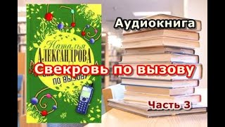 Аудиокнига Свекровь по вызову Наталья Александрова Часть 3 [upl. by Ramedlav]