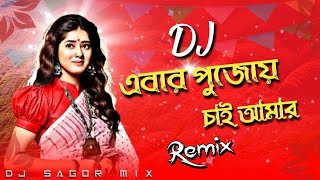 Ebar Pujoy Chai Amar Dj Remix  Durga Puja Special Dj Song  Bangali Dj Gan 2024 Bangla Dj Gan [upl. by Neehar47]