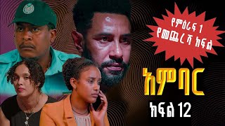 አምባር ድራማ ክፍል 12  Ambar drama  new ethiopian movie part 12 [upl. by Medarda151]