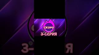 2 СЕРИЯ 3 ЧАСТЬ Tufa VS Toodyxz brawlstars supercell бравлстарс shorts [upl. by Hutt433]