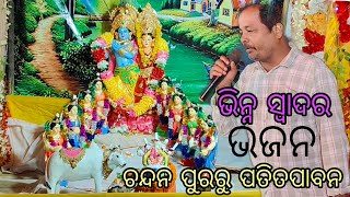 Gaan kabitaRangiagarhVajan ଜବରଦସ୍ତ। କେବେ ଶୁଣିଛନ୍ତି ଵଣ ମଲ୍ଲିର ବାସ୍ନାରେ ଚାରିଦିଗେ ଚହଟିଵାଚନ୍ଦନପୁରରୁ [upl. by Kleinstein699]