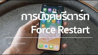 iPhone X XS XR 11 12 13 การ Force Restart Hard Reset บังคับรีสตาร์ท แก้เครื่องค้างเปิดไม่ได้ [upl. by Myron622]