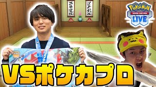 【PTCGL】ポケカプロ はるnに挑戦‼【道場破りBO5】 [upl. by Everett]