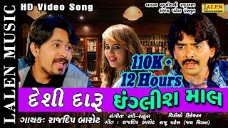 DESI DARU ENGLISH MAAL  RAJDEEP BAROT  GUJARATI SONG 2018  LALEN MUSIC [upl. by Lipson]