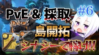 初心者・無課金向け シナジー金策！島開拓 ブリーダー 黒エリア PVE 名声 採取 ！Part6アルビオンオンライン [upl. by Alley]