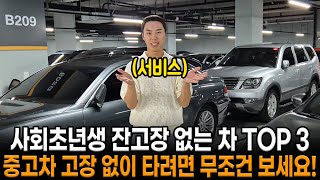 잔고장 없이 저렴한 중고차 TOP3 사회초년생 분들 차 알아보신다면 무조건 보세요 중고차는 꼭 체크하고 구매해야 합니다 [upl. by Nnayecats]