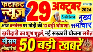 Today Breaking News  आज 29 अक्टूबर 2024 के मुख्य समाचार बड़ी खबरें PM Modi UP Bihar Delhi SBI [upl. by Ibot]