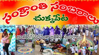 Sankranthi Sambaralu 2024  Chukkapeta Village  Full Entertainment [upl. by Medin]