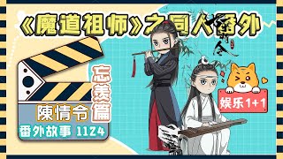 《陳情令2》忘羨之番外（第1124集）：實際他心里完全沒有底，他不清楚狀況的情況下只能先盡力安撫住他們的情緒 ＃魏無羨 ＃藍忘機 [upl. by Redla569]