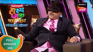 Maharashtrachi HasyaJatra  महाराष्ट्राची हास्यजत्रा  Ep 208  Full Episode [upl. by Sigvard]