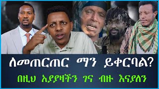 ለመጠርጠር ማን ይቀርባል በዚህ አያያዛችን ገና ብዙ እናያለን EthioSelamኢትዮሰላም tewodros ethiopia [upl. by Lindsley]