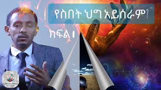 የስበት ህግ አይሰራም ክፍል 1 ዳንኤል ማርቆስ NLP [upl. by Eliga]