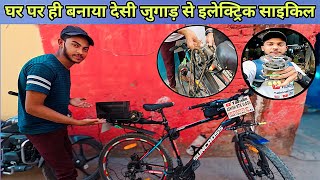 Ghar per hi Banaya desi Jugaad se electric cycle  how to cycle modify  cycle Mein lagaen motor [upl. by Ahsinav226]