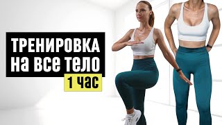 HIIT Тренировка на ВСЕ ТЕЛО на 1 Час  Силовая и кардио без инвентаря [upl. by Minor]