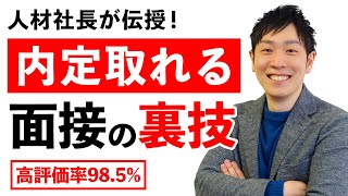 【高評価率985】就活で明日から使える8つの面接テクニックで内定獲得！【就職転職ノウハウ】 [upl. by Eevets]