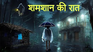 शमशान की रात। एक सच्ची घटना । Horror Stories। Anhonee [upl. by Dippold]