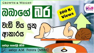 බබාගේ බර වැඩිකර‍ගන්න මේ විදියට  babys weight gain  babbage bara wedikarana heti  babatakema [upl. by Tallu]