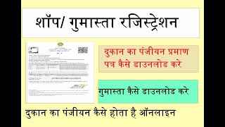 Gumasta certificate Kaise download Kare  shop registration certificate Kaise download Kare  shop [upl. by Arytal422]