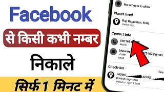 Facebook se number kaise nikale  Facebook se mobile number kaise nikale 2024 [upl. by Adrell]