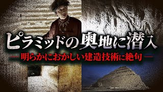 【貴重映像】エジプト政府がついに公開した〝最古のピラミッド〟に潜入したら、人間業を超越する秘密ばかりだった！？ [upl. by Atinwahs]