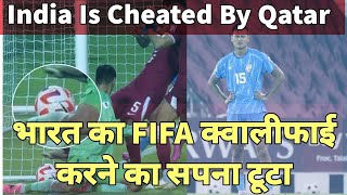 India vs Qatar  India cheated by Qatar FIFA WC 2026 Qualifier में कतर ने की भारत के साथ चीटिंग [upl. by Vance]