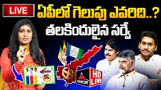 LIVE  ఏపీలోతలకిందులైన సర్వే   AP Elections 2024 Latest Survey Telugu  Jagan  CBN  MTVPlus [upl. by Strenta]