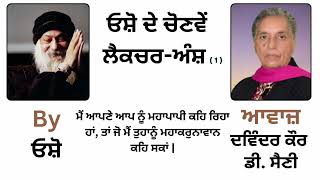 ਓਸ਼ੋ ਲੈਕਚਰ  By ਓਸ਼ੋ  Part  43 [upl. by Lyred]