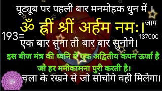 ॐ ह्रीं श्रीं अर्हम नमःमोक्ष ऋद्धि सिद्धि मनोकामना पूरी करने का पौराणिक मंत्रOm Hrim Shreem Arham [upl. by Kronick]