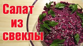 Салат из свеклы с черносливом и грецким орехом [upl. by Onilegna31]