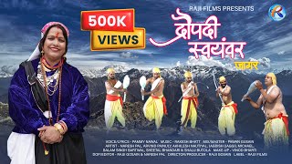 Draupadi Swayamvar Jagar  द्रौपदी स्वयंवर  Pammy Nawal  Rakesh Bhatt  Pawan Gusain  Rajji Films [upl. by Thorlie580]