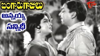 Bangaru Gajulu  Annayya Sannidhi  OldSongsTelugu [upl. by Morganne]