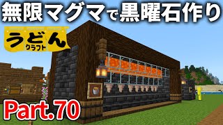 【マイクラ実況】無限マグマ製造機を作り 無限の燃料と黒曜石を手にしてゆく【ウドンクラフト】70 [upl. by Thad]