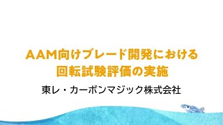 東レ・カーボンマジックの実証実験の紹介 [upl. by Ahsilet]