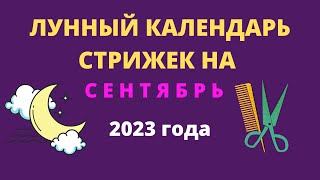 Лунный календарь стрижек на сентябрь 2023 года [upl. by Julia428]