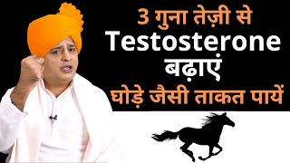 Testosterone कैसे बढ़ाएँ BOOST TESTOSTERONE NATURALLY  Sanyasi Ayurveda [upl. by Sahcnip145]