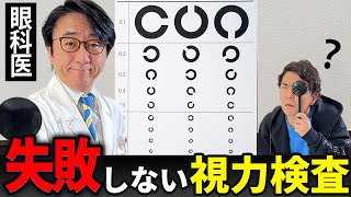 【不安解消！】視力検査の正しいやり方とコツを眼科医がレクチャーします！ [upl. by Shriver]