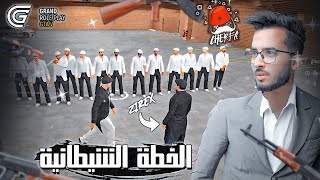 GTA RP 10  Cherfa  الحياة الواقعية  الخطة الشيطانية [upl. by Demmer]