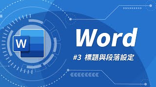 Word 基礎教學 03：輕鬆搞定文件的標題、段落設定 [upl. by Araed]