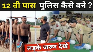 पुलिस भर्ती की तैयारी कैसे करे   Police Bharti Ke Liye Kya Kare  Indian Police Training [upl. by Nulubez532]