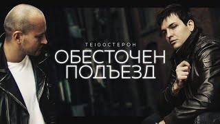 ТЕ100СТЕРОН  Обесточен подъезд Официальное видео 2022 [upl. by Lenwood]