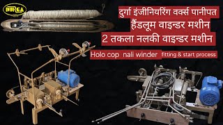 हैंडलूम 2 स्पिंडल नल्की वाइन्डर मशीन  bobbin winding machine  handloom nalki winder [upl. by Nnylrefinnej504]