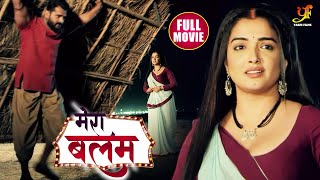 मेरा बलम  Mera Balam  Khesari Lal Yadav  Amrapali Dubey  Bhojpuri HD Movie [upl. by Noirod]